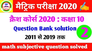 मैट्रिक परीक्षा 2020 क्रैश कोर्स -2 ।। Question Bank subjective ।
question solution 2011- 2019