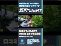 平野莉玖&times;KAYOが魅力を徹底紹介|速度110km超!スリルと絶景の世界最大級ジップライン「HANAZONO ZIPFLIGHT」
