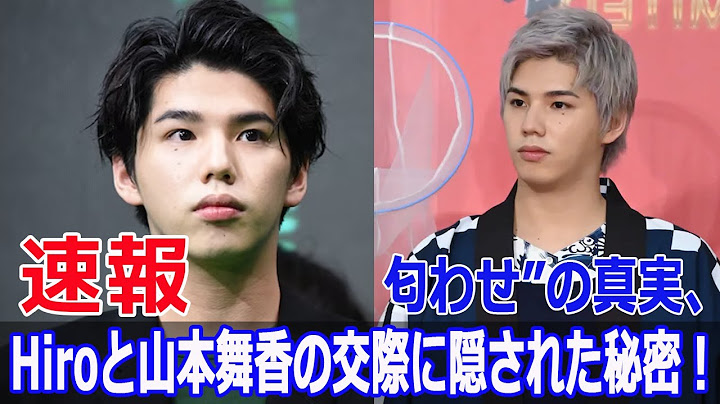 Hiroと山本舞香の恋愛、文春が暴露した衝撃の詳細とは？  #Hiro, #山本舞香, #MYFIRSTSTORY, #恋愛報道, #文春オンライン, #匂わせ, #同棲, #F9-24h
