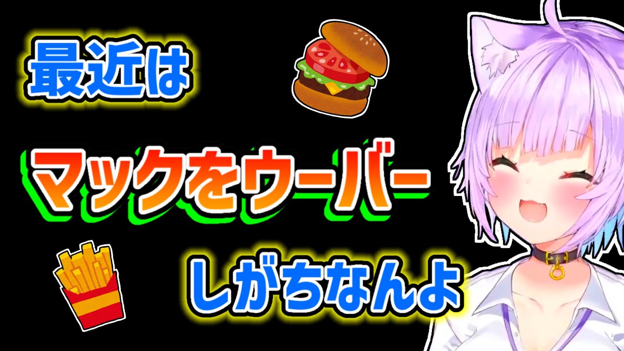 【猫又おかゆ】時間が無い時はついついマックをウーバーしてしまうおかゆ【ホロライブ切り抜き】