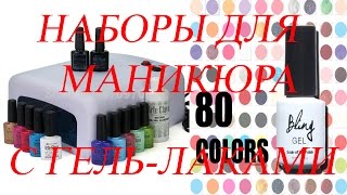 Набор:Лампа для сушки гель-лаков+4 гель-лака+PRIMER+TOP COAT и 3 гель-лака фирмы Bling(Моя партнерская программа AIR (agency of internet rights), подключится и зарабатывать на ютубе можно по ссылке http://join.air.io/..., 2016-04-05T23:02:23.000Z)