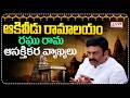 ఆకివీడు రామాలయం..రఘు రామ ఆసక్తికర వ్యాఖ్యలు | Deputy Speaker Raghu Rama Krishnam Raju On Ramalayam