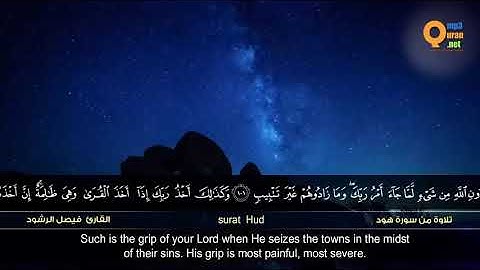 تلاوة مؤثره جداً من سورة هود بصوت القارئ فيصل الرشود Quraan by english