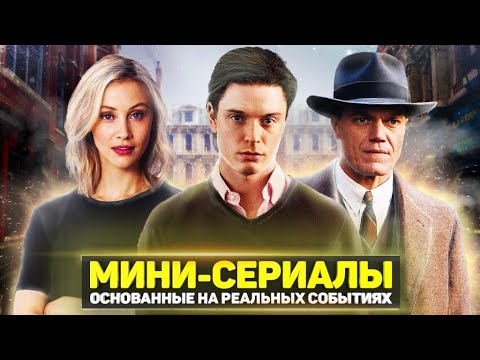 Топ 10 Захватывающие Мини Сериалы Основанных На Реальных Событиях