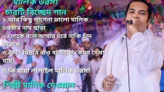 শিল্পী মানিক দেওয়ান এরচারটি বিচ্ছেদ গান। মালিক ভরসা।2024 এর অসাধারণ বাউল বিচ্ছেদ গান।মালিক ভরসার গান