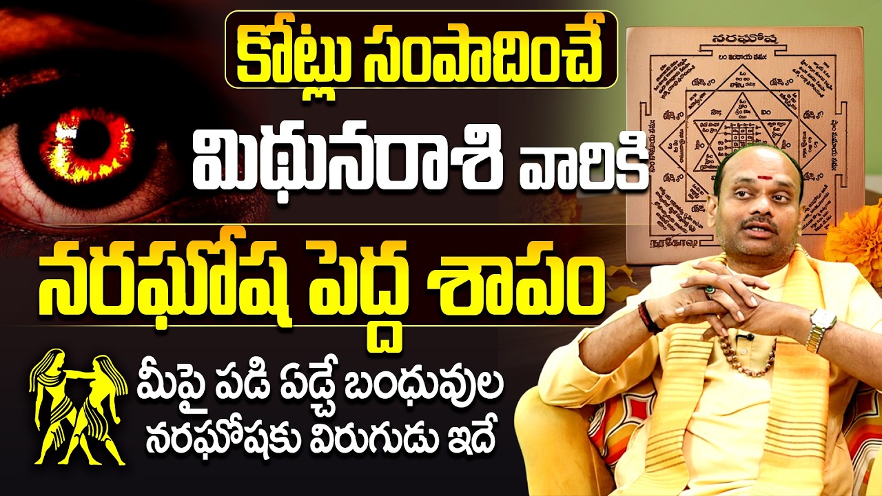 మిథున రాశి వారికి ఆ ఒక్క తప్పే నరదృష్టి కారణం | Mithuna rasi phalalu | Astrology Remedies Telugu