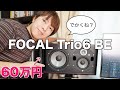 【モニタースピーカー】Focal Trio6 BE届いてからセッティングまで！SHAPEシリーズとSM6シリーズ全機種の個人的感想。