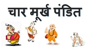 चार मूर्ख पंडित | पंचतंत्र की कहानी | Four Foolish Wise Men | A Panchtantra Story