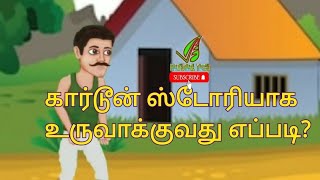 How to create animation story in Tamil | natural tech