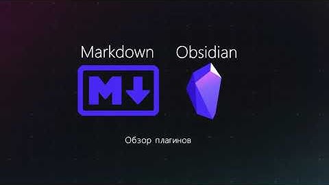Курс по Obsidian (5/8): Обзор плагинов