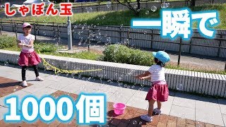 しゃぼん玉を一瞬で1000個！！簡単に大量のしゃぼん玉を作成！【100均】【実践編】