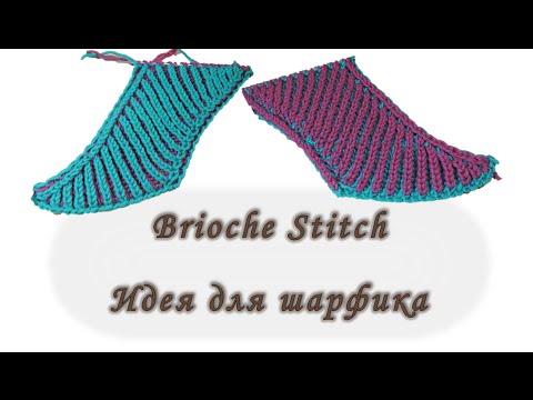 Brioche Stitch. Идея для шарфика. Вяжем спицами