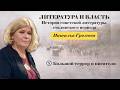 Наталья Громова - Литература и власть. Семинар 5 (06.01.2024)