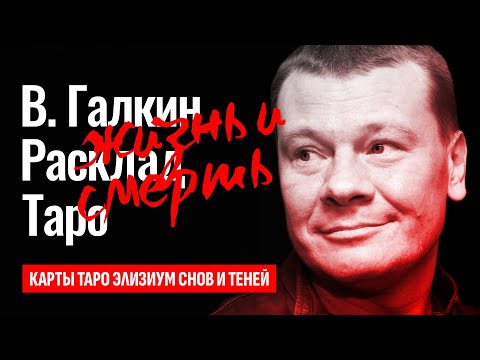 ВЛАДИСЛАВ ГАЛКИН, тайна смерти самого известного дальнобойщика страны? Галкина убили? ТАРО РАСКЛАД.