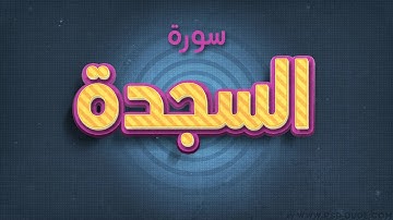 تلاوة عطرة لسورة السجدة بصوت القارئ عارف عبد الله العشي