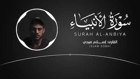 سورة الأنبياء اسلام صبحي من اية 1 الى 7