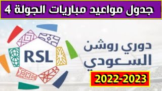 مواعيد مباريات الجولة 4 الرابعة الدوري السعودي للمحترفين 2022-2023⚽️ دوري روشن السعودي