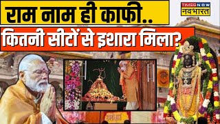 Lok Sabha Chunav 2024 : रामभक्त Vs रामद्रोही..'INDI' खेमे में खलबली! | PM Modi | Ram Mandir