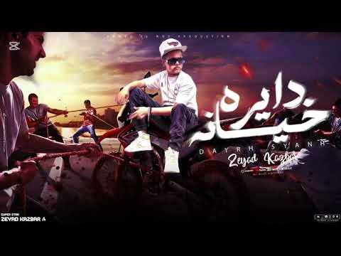 دايره خيانه الحياه زي الزنزانه زياد كاسبر توزيع احمد النص 2025