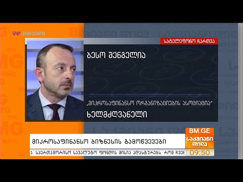 მიკროსაფინანსო ბიზნესის გამოწვევები