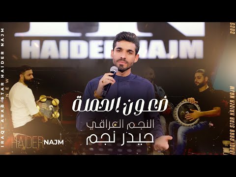 حيدر نجم ضعون الحملة 2025     
