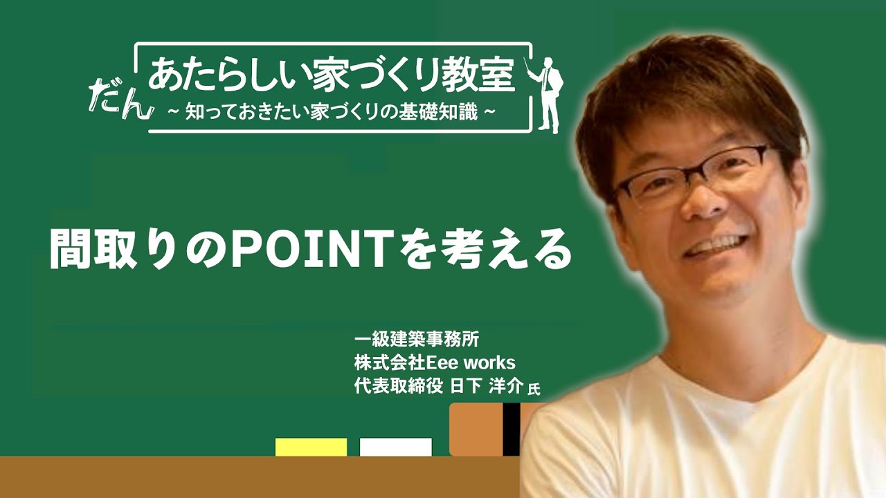 間取りのポイントを考える　あたらしい家づくり教室／日下洋介先生