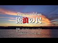 流浪の民作詞：石倉小三郎／作曲：Robert Schumann