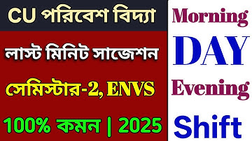 CU 2nd semester ENVS suggestion 2025 | CU 2nd semester ENVS suggestion | CU 2nd semester ENVS CVAC