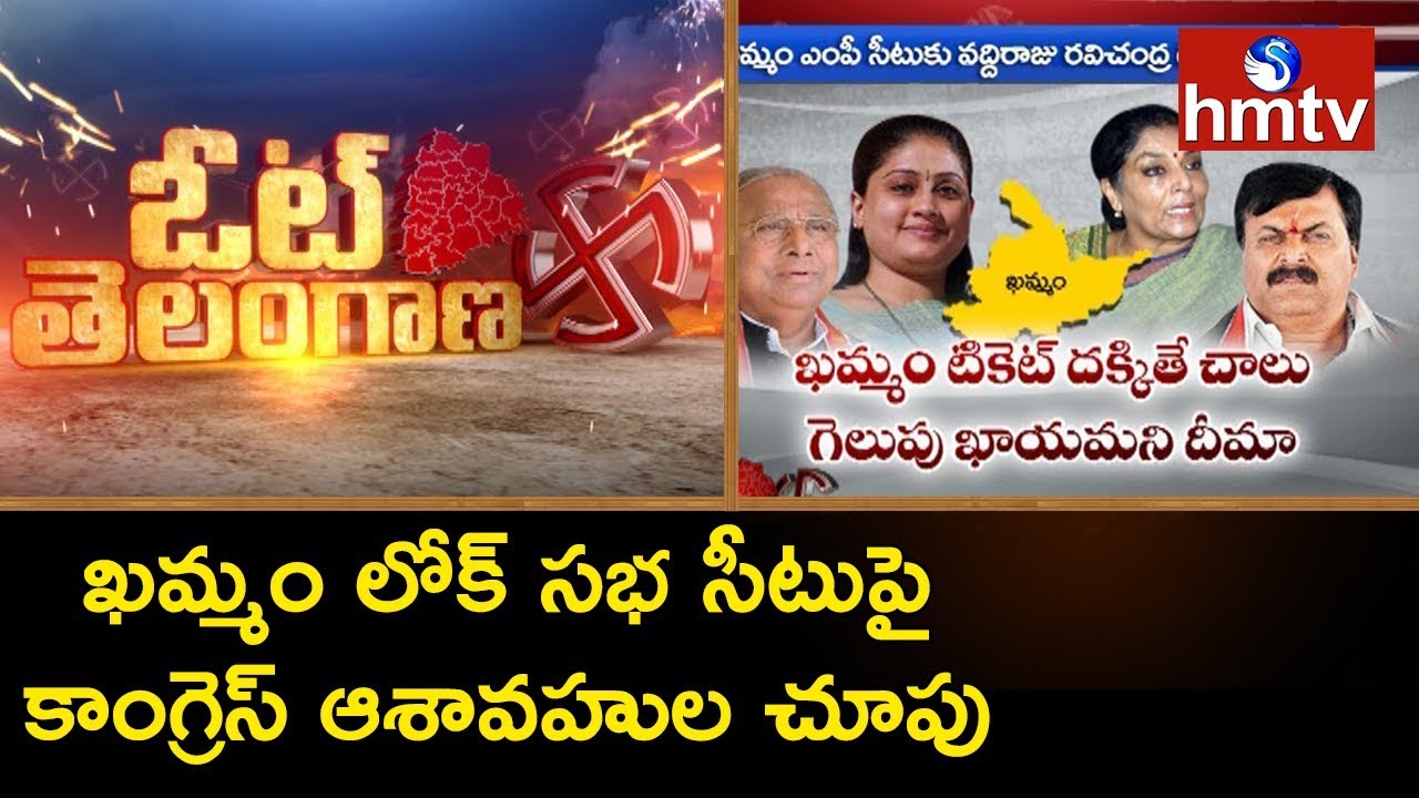 Telangana Sr Congress Leaders Eyes on Khammam MP Ticket | Vote Telangana | hmtv
