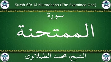 القرآن الكريم بصوت محمد الطبلاوي - سورة الممتحنة
