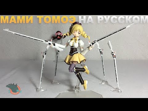 [JobbyTheHong на русском] Обзор Figma Мами Томоэ Мадока Магика