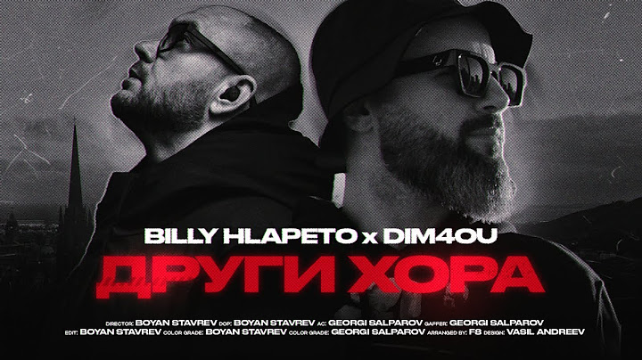 BILLY HLAPETO x DIM4OU - ДРУГИ ХОРА (prod. F8)