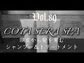 Vol.89:【COTA SERA SPA】新しく導入した頭皮から髪を育むシャンプー＆トリートメント【スキャルプケア】