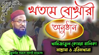 খতমে বুখারী  মজলিস অনুষ্ঠান। খাদিজাতুল কুবরা মাদ্রাসা। Mufti Rajab Ali Sahib waz