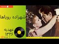 عهدیه شهزاده رؤیاها سال ۱۳۴۶ می رفت و آتش به دلم می زد نگاهش به همراه توضیحات صفحه 