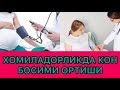 КОН БОСИМИ ОРТИШИ ВА УЙ ШАРОИТИДА ТУШИРИШ