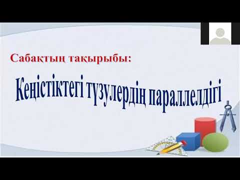 Бейне: Параллельдерге перпендикуляр теорема неге негізделген?