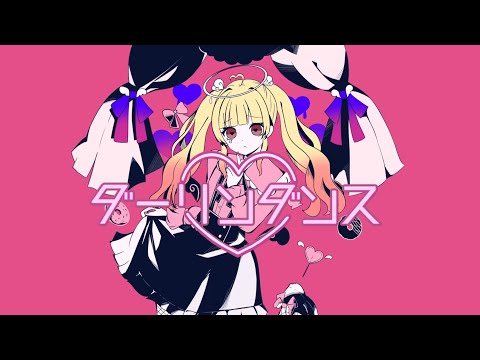 ❀ダーリンダンス(cover)【甘夏もか】