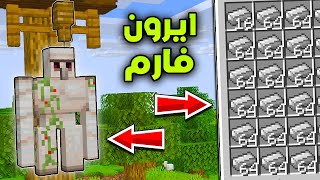 شروحات ماين كرافت : كيف تسوي ايرون فارم (حديد لانهائي) !