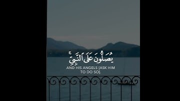إن الله وملائكته يصلون على النبي يا أيها الذين آمنوا صلوا عليه | سورة الأحزاب | القارئ أحمد النفيس