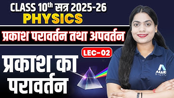प्रकाश का परावर्तन - प्रकाश परावर्तन तथा अपवर्तन | Class 10 Physics Light Reflection and Refraction