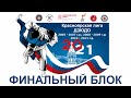 Финальный блок КРАСНОЯРСКАЯ ЛИГА ДЗЮДО 2021