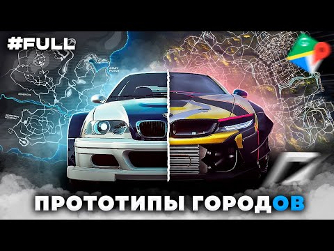 Видео: С Каких Городов Создавали Рокпорт, Бэйвью? / Прототипы Городов из Игр NFS #FULL