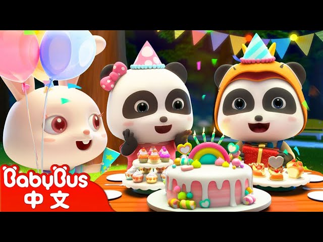 祝你生日快樂 Happy Birthday to You | 熱門經典兒歌 | Kids Song | 童謠 | 動畫 | 卡通片 | BabyBus | 寶寶巴士 class=