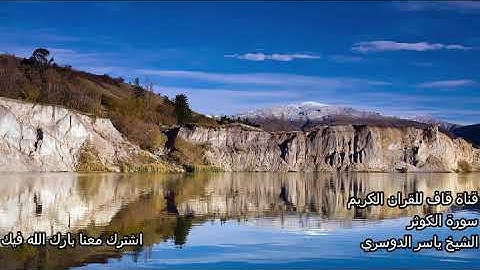 الشيخ ياسر الدوسري سورة الكوثر Al Kawthar Yasser Dousari