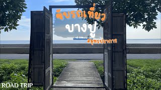 อัพเดทที่เที่ยวบางปู 2023 1 Day Trip | ปั๊กป่อน EP.5