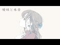 【オリジナル曲】路地裏の猫と僕 - 曖昧と本音(Music Video)