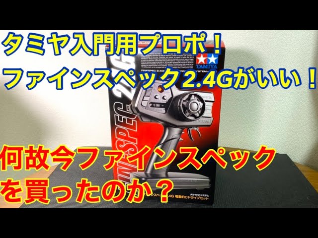 【タミヤ】ファインスペック2.4 電動RCドライブセット