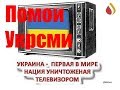 Помои Укрсми