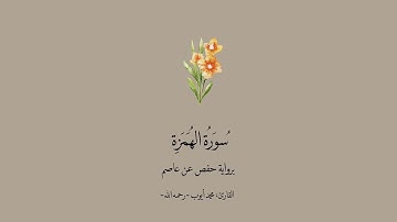 سورة الهمزة برواية حفص عن عاصم|| القارئ : محمد أيوب -رحمه الله-.